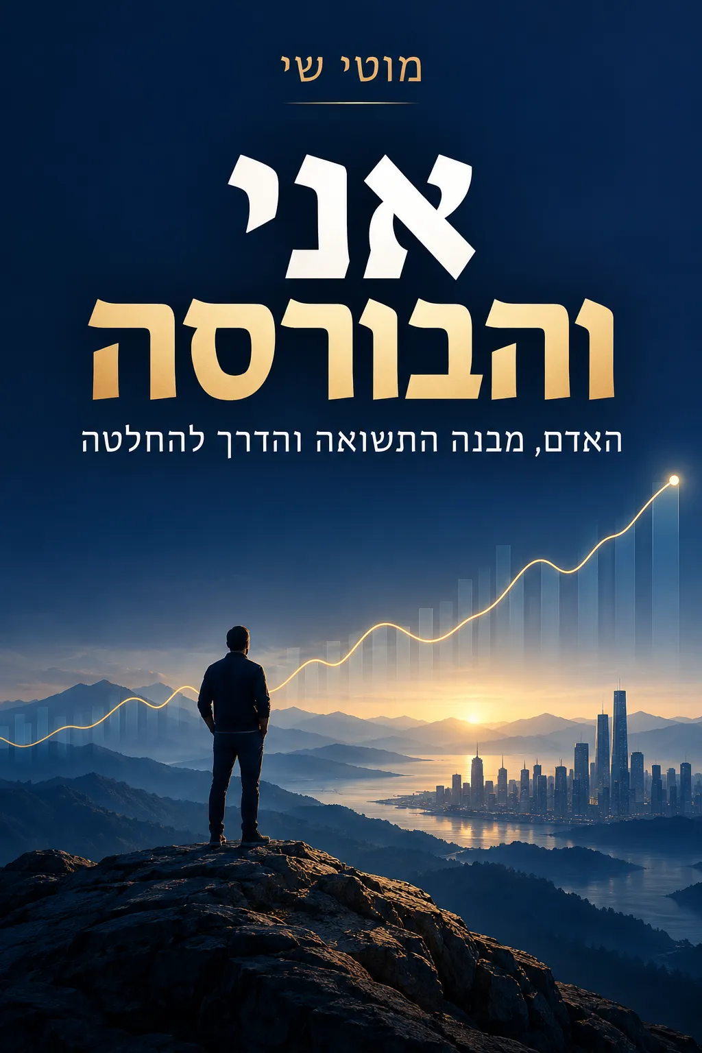 כריכת הספר „אני והבורסה”